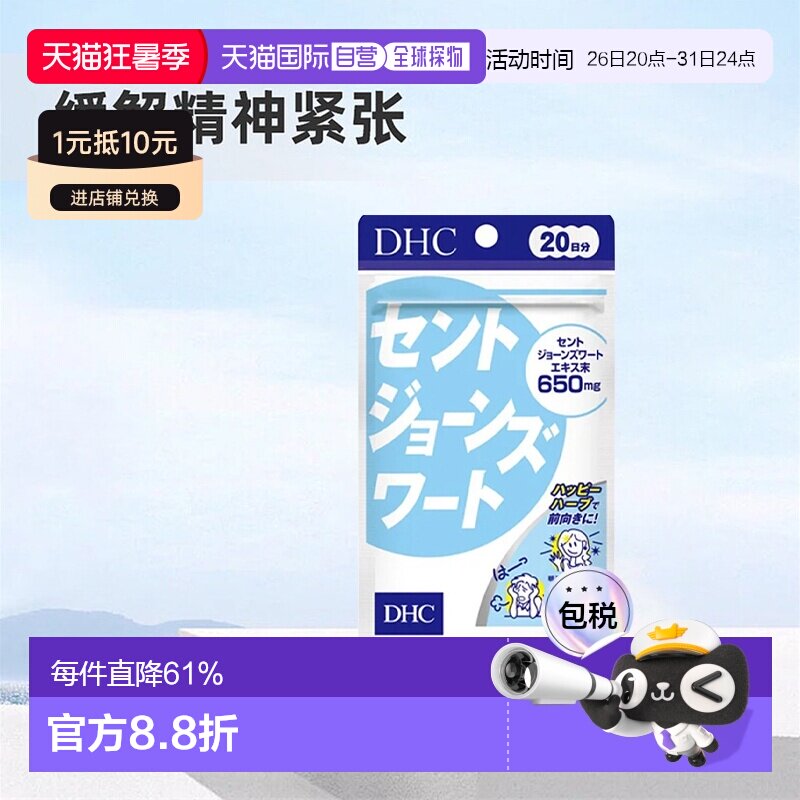 日本直邮DHC蝶翠诗圣约翰草精华舒缓情绪减压宁神改善睡眠80粒/袋