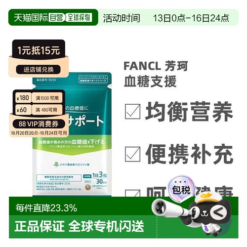 日本直邮FANCL芳珂血糖支援片剂膳食营养补充食品90粒*3袋
