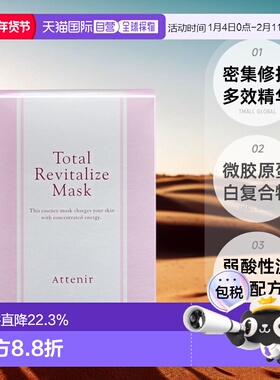日潮跑腿Attenir艾天然密集修护多效精华面膜25ml*6枚不刺激正品