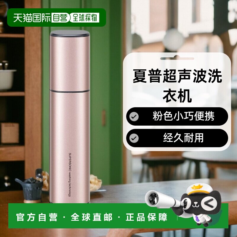 【日本直邮】sharp夏普生活电器声波洗衣机粉色小巧便携经久耐用