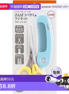 【日本直邮】Combi婴儿专用安全理发套装圆头剪刀黄色+梳子蓝套装
