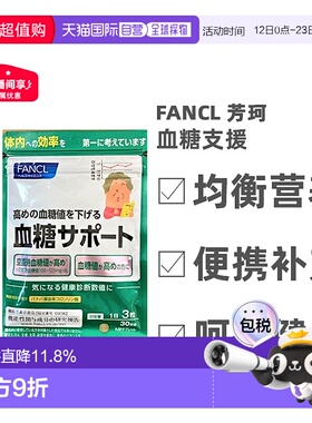 日本直邮FANCL芳珂血糖支援片剂膳食营养补充食品90粒*3袋