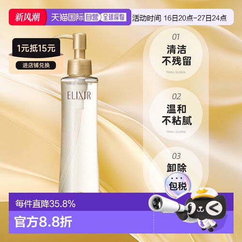 日潮跑腿资生堂ELIXIR怡丽丝尔卸妆油150ml清洁不残留温和不正品
