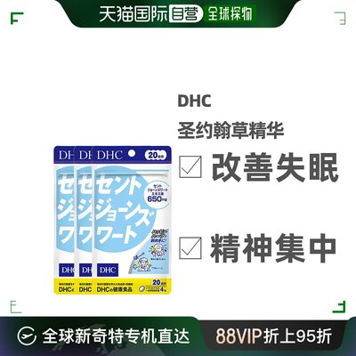 日本直邮Dhc蝶翠诗圣约翰草精华含月见草油舒缓80粒*3袋胶囊磷脂