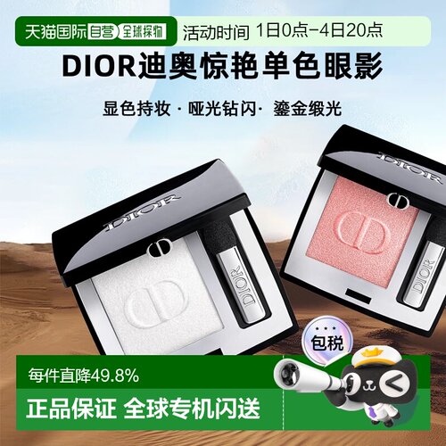 日潮跑腿Dior迪奥惊艳单色眼影显色持妆哑光钻闪鎏金缎光2g正品