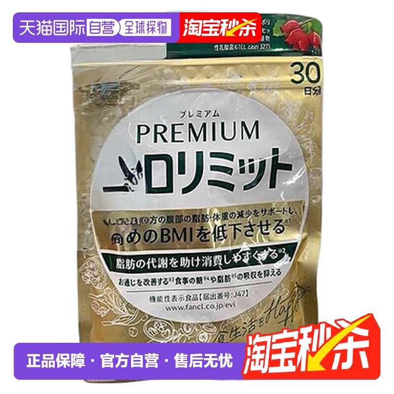 fancl芳珂金色热控片黑姜精华吸收糖分乐享大餐120粒/袋
