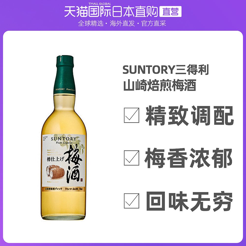 日本直邮SUNTORY/三得利山崎焙煎梅酒20度精致调配 750ml_酒类