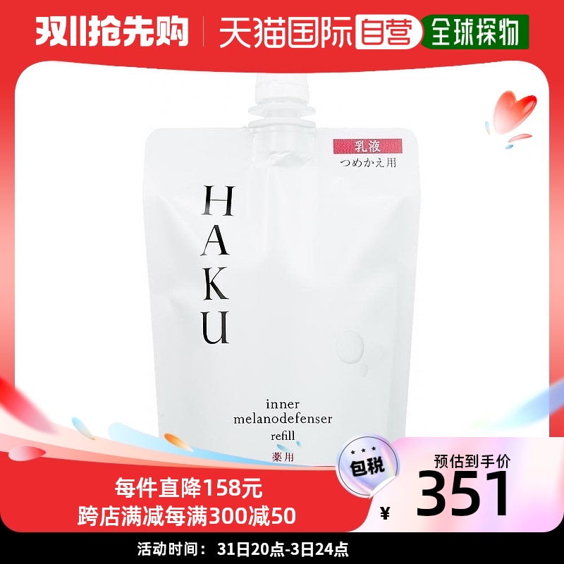 【日本直邮】HAKU乳液内梅拉诺后卫补充美白乳液滋润补水100ml