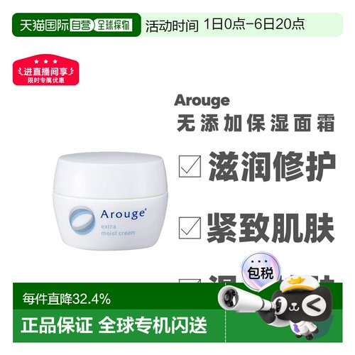 日本直邮Arouge无添加高保湿滋润舒缓敏感肌 面霜 30g正品修护