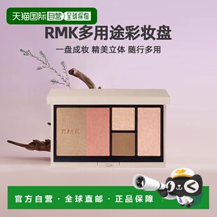日潮跑腿RMK多用途彩妆盘腮红盘清透自然提气色一盘多用10g正品