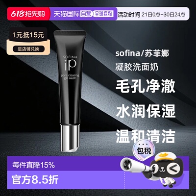 日本直邮sofina/苏菲娜毛孔净澈凝胶洗面奶去黑头水润保湿30g正品