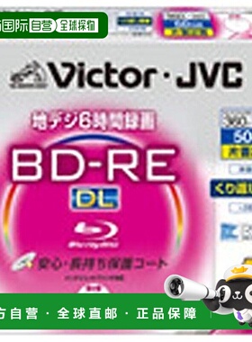 【日本直邮】Victor 刻录盘BD-RE 50GB 2倍速 5枚 BV-E260HW5