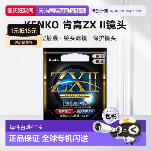 【日本直邮】Kenko肯高镜头ZX II滤镜多层镀膜层 UV镜头ZX2滤镜
