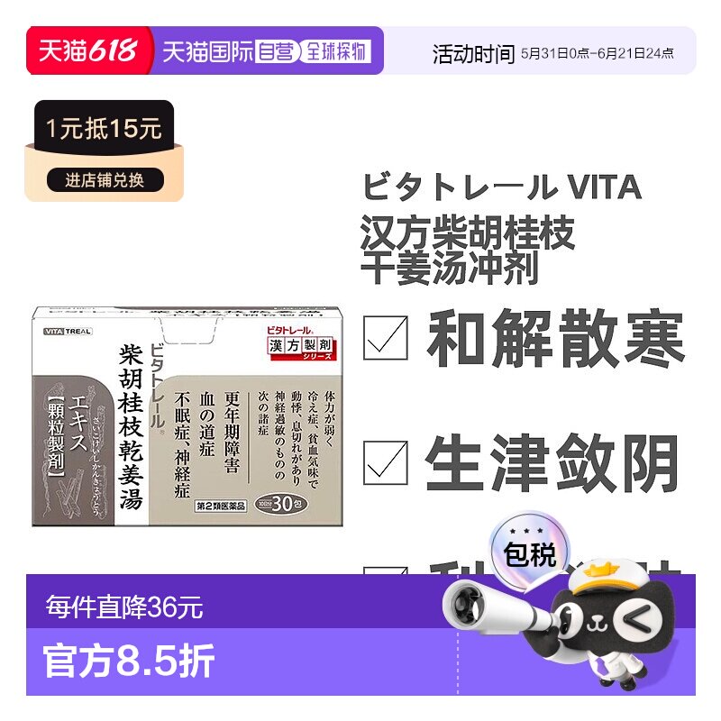 日本直邮VITA柴胡桂枝干姜汤冲剂伤寒汉方药和解散生津中成药30包