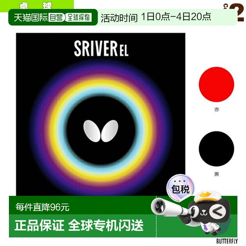 日本直邮Butterfly蝴蝶 乒乓球胶皮SRIVER EL红色黑色(05380)