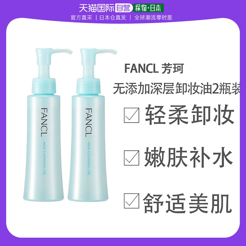 日本直邮日本直邮 FANCL敏感肌无添加深层清洁卸妆油2瓶装 120ml*