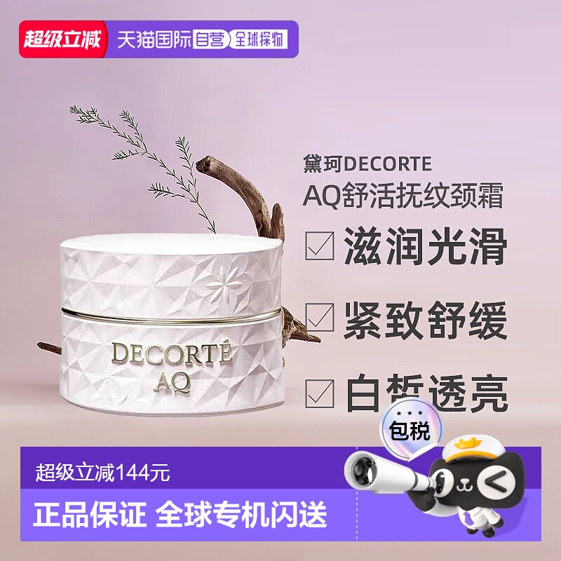 日本直邮黛珂DECORTE AQ舒活抚纹颈霜 98g颈部正品