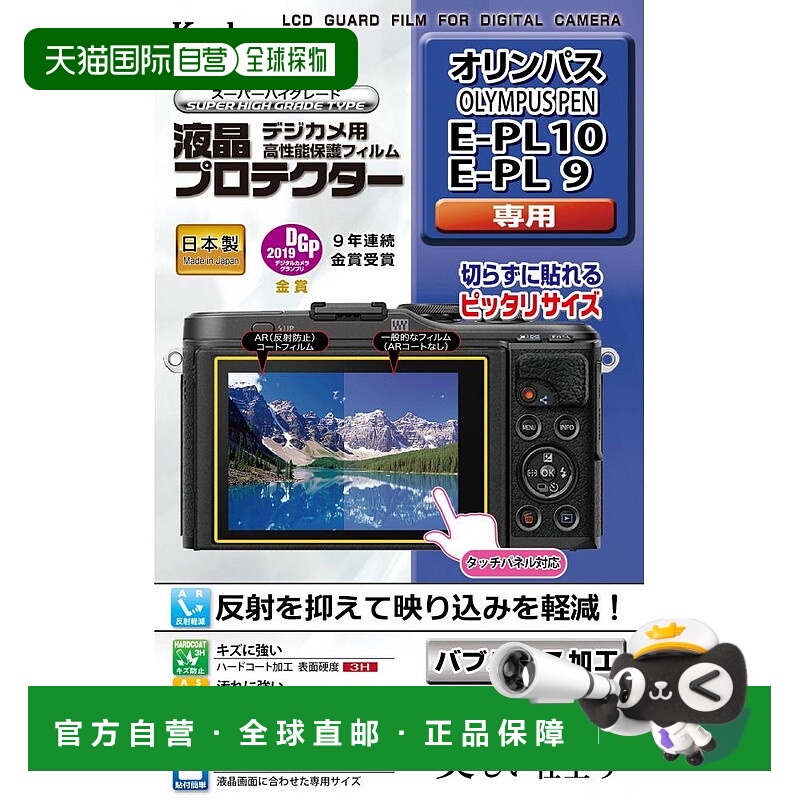 【日本直邮】肯高液晶保护膜OLYMPUS PEN E-PL10 /E-PL9用 KLP-OE
