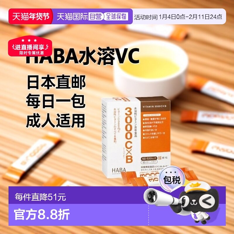 日本直邮【日本直邮】HABA水溶VC*VB3000 30条水溶性维生素C新款,保健食品/膳食营养补充食品,其他膳食营养补充剂,淘宝优惠券,粉丝福利购,淘宝优惠卷