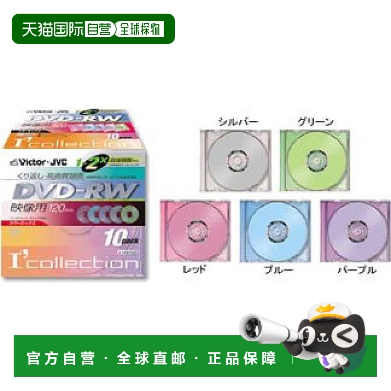 【日本直邮】Victor DVD-RW刻录盘2倍速120分钟混色10张VD-W120XG