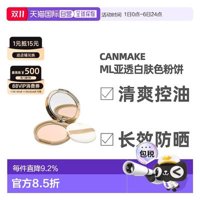 日本直邮CANMAKE井田棉花糖粉饼蜜粉控油持久定妆干粉散粉粉扑透