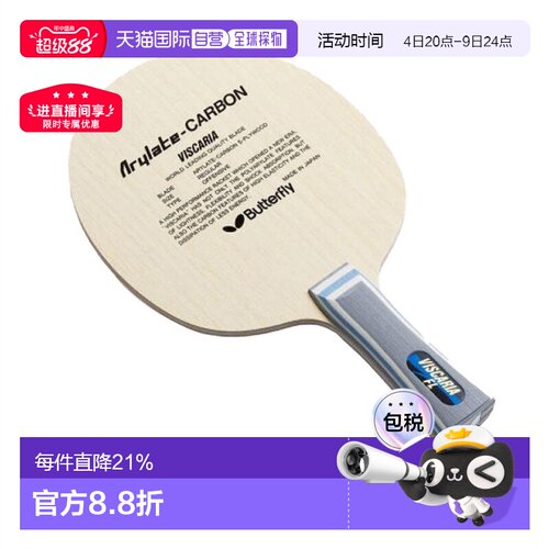 日本直邮Butterfly蝴蝶VISCARIA系列乒乓球拍底板Arilate系列