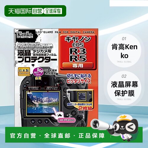 【日本直邮】肯高Kenko相机液晶屏幕保护膜 佳能EOS R3/R5用