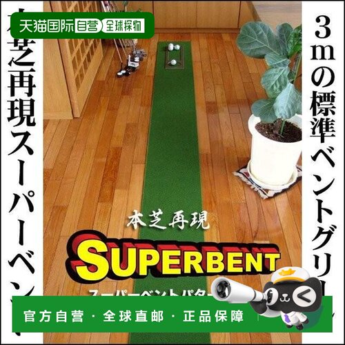 Kobo 日本制 Putter Mat SUPER-BENT 推杆垫 30cm×3m 带距离感大