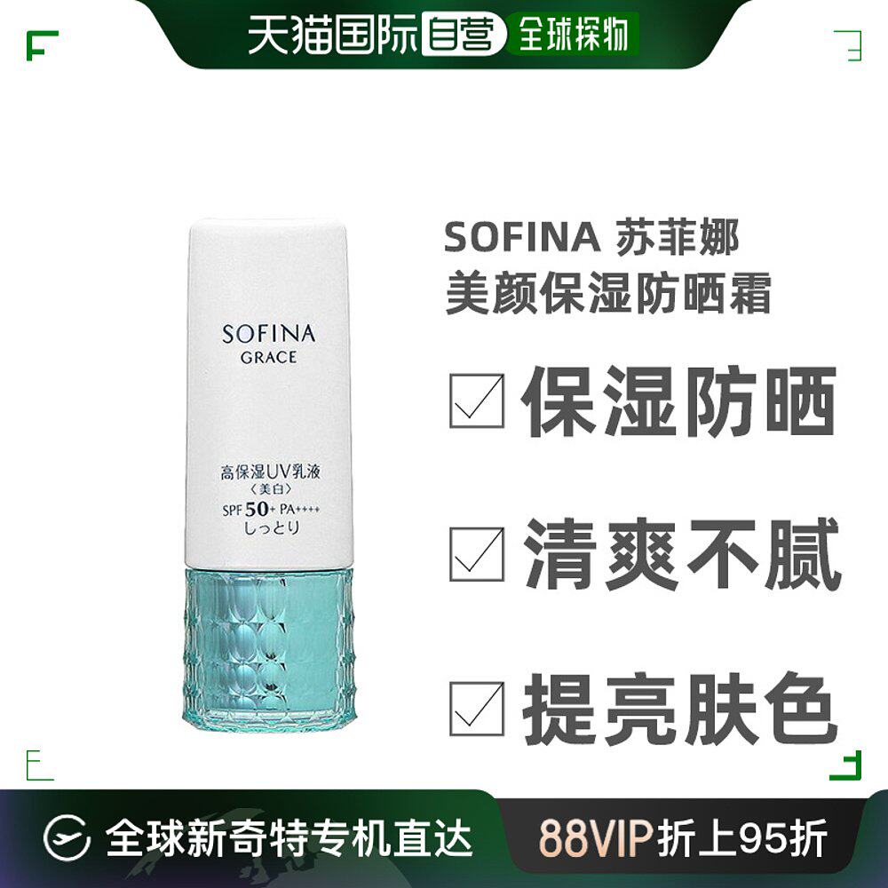 sofina 苏菲娜grace美颜防晒霜(滋润型)spf50 面部保湿防晒乳