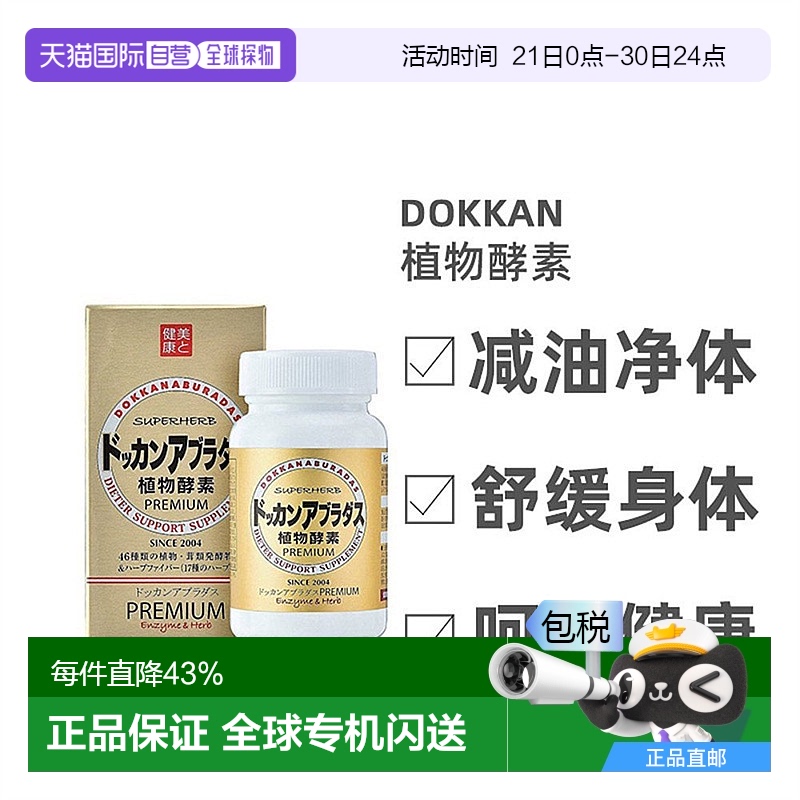 HERB健康本铺DOKKAN香槟金植物酵素180粒西梅低聚酵母魔芋提取物