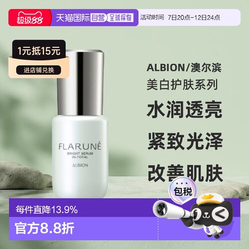 日本直邮albion澳尔滨2026年新品FLARUNE美白护肤美容液40ml正品