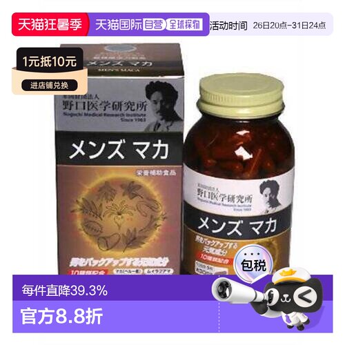 日本直邮野口医学研究所男士玛咖增强体力增加耐力150粒胶囊保健