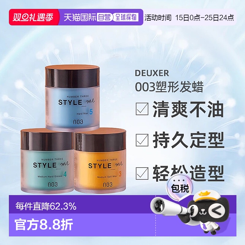 日本直邮NUMBER THREE STYLEME 003塑形发蜡50g中度柔润强力定型