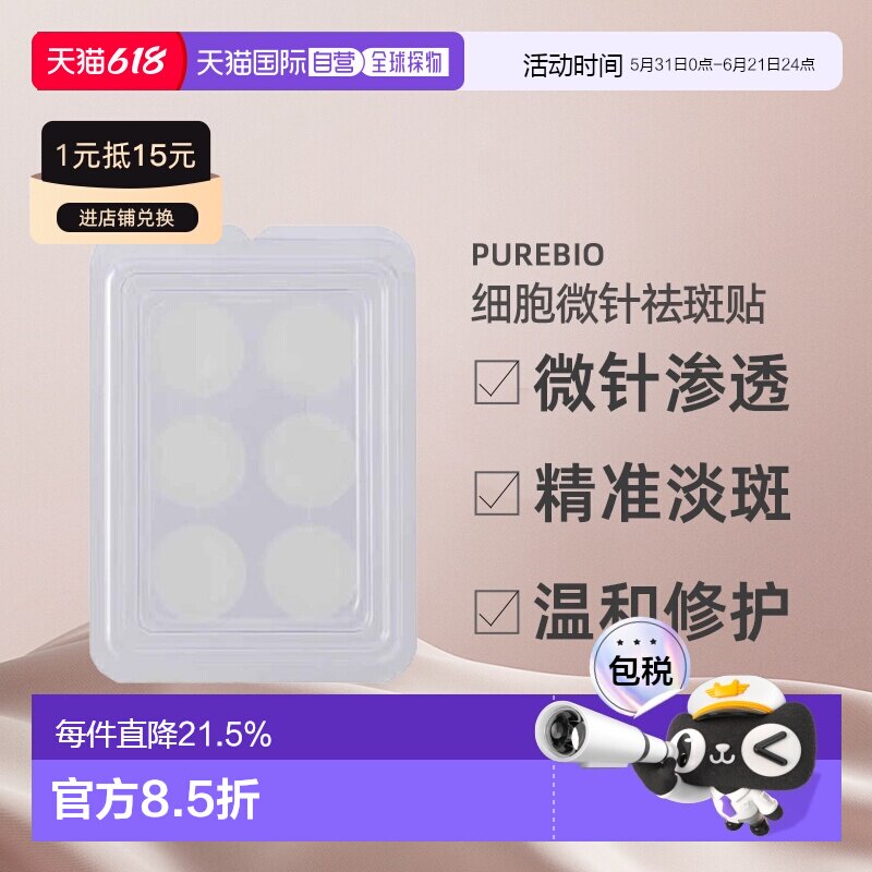 日潮跑腿PureBio细胞微针祛斑贴淡斑贴淡色素3mg×6P正品
