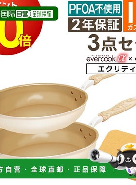 日本直邮Evercook α 煎锅套装（3 件套）- 适用于电磁炉（Ecrit