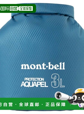 日潮跑腿Montbell蒙贝欧 收纳包 Aquapel 3L BL  1133498防水