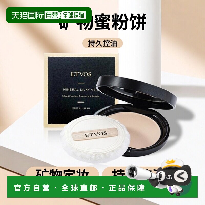 日本直邮ETVOS 矿物定妆蜜粉饼持久控油防水干湿两用  7g正品