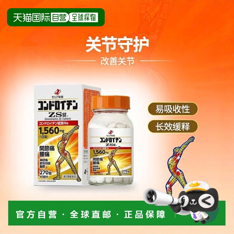 日本直邮ZERIA新药工业硫酸软骨素270粒改善关节疼痛易吸收