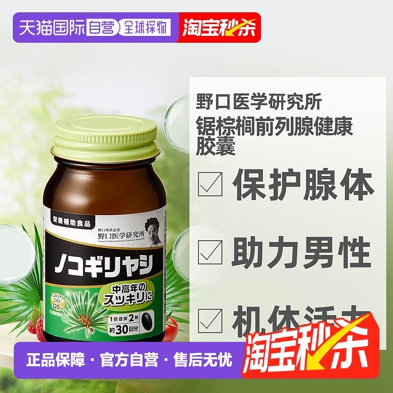 日本直邮野口医学研究所升级锯棕榈健康胶囊助力男性健康60粒/盒