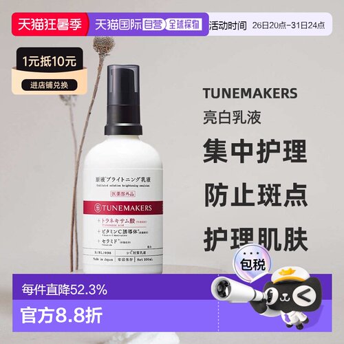 日潮跑腿渡美TUNEMAKERS 亮白乳液100ml自购买日起3年有效新款