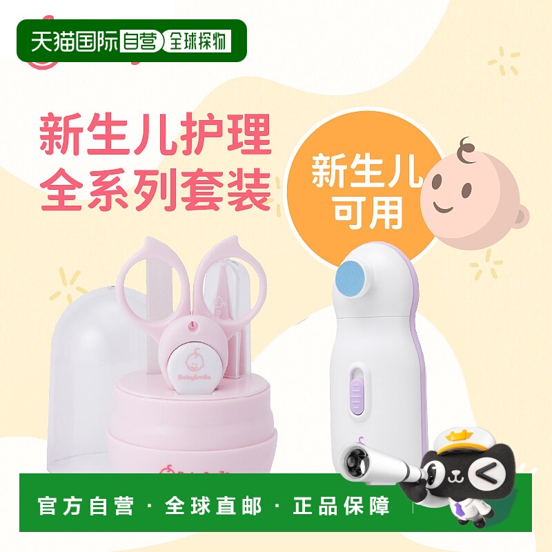 1h可退 BabySmile 新生儿护理套装&新生宝宝儿童电动磨甲器指甲剪