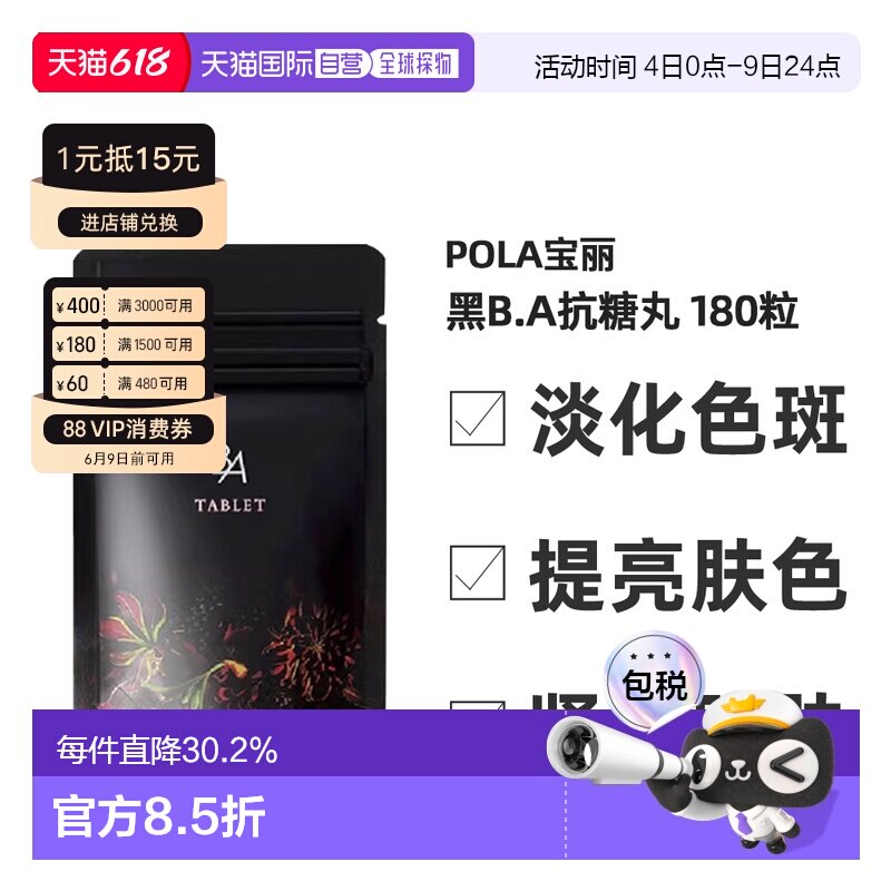 日本直邮POLA宝丽黑BA抗糖丸抗糖化紧致皮肤美肤营养健康180粒/盒