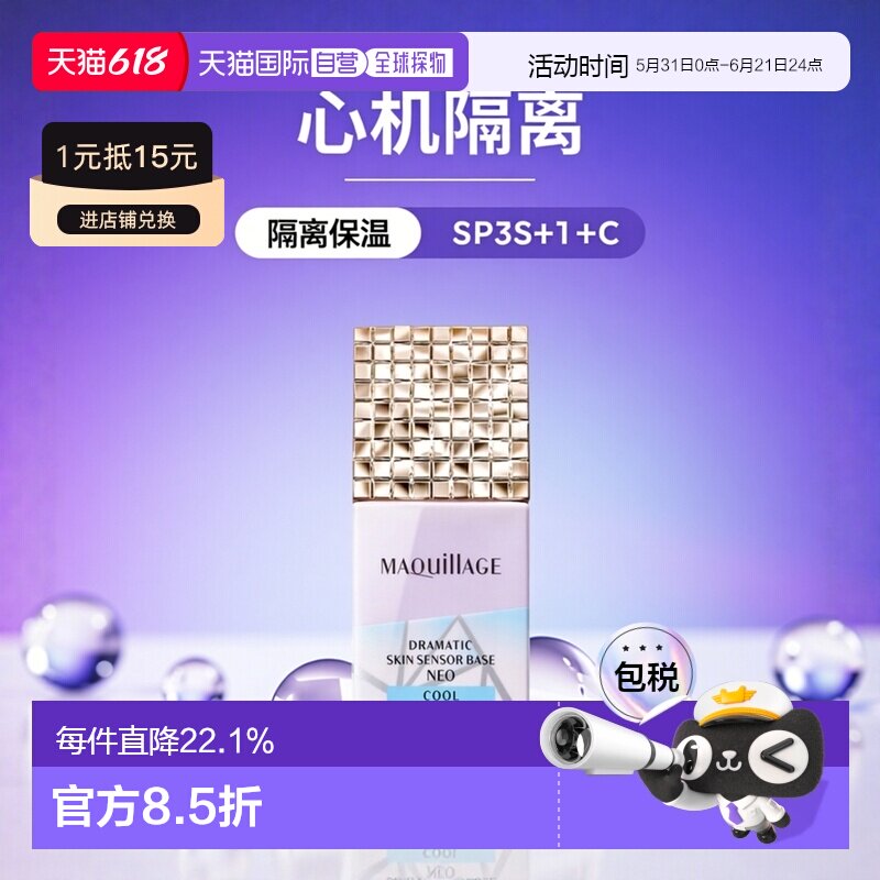 日本直邮MAQuillAGE 心机隔离妆前乳 25ml正品资生堂