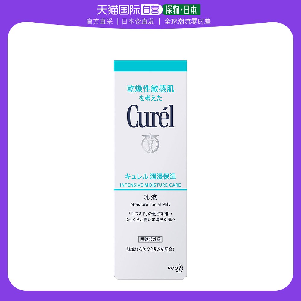 日本直邮Curel珂润乳液女士润浸保湿乳液温和补水120ml
