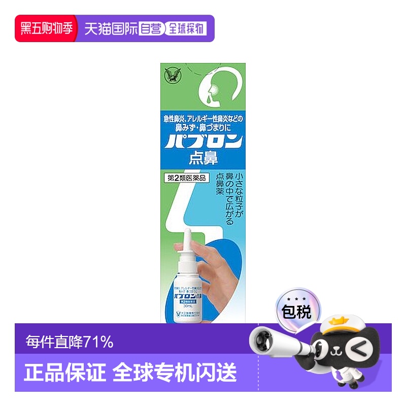 日本直邮大正制药 鼻炎喷雾 健康护理缓解鼻子不适喷雾剂 30ml