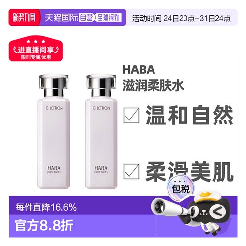 日本直邮HABA爽肤水温和保湿润泽补水滋润肌肤180ml/180ml*2正品