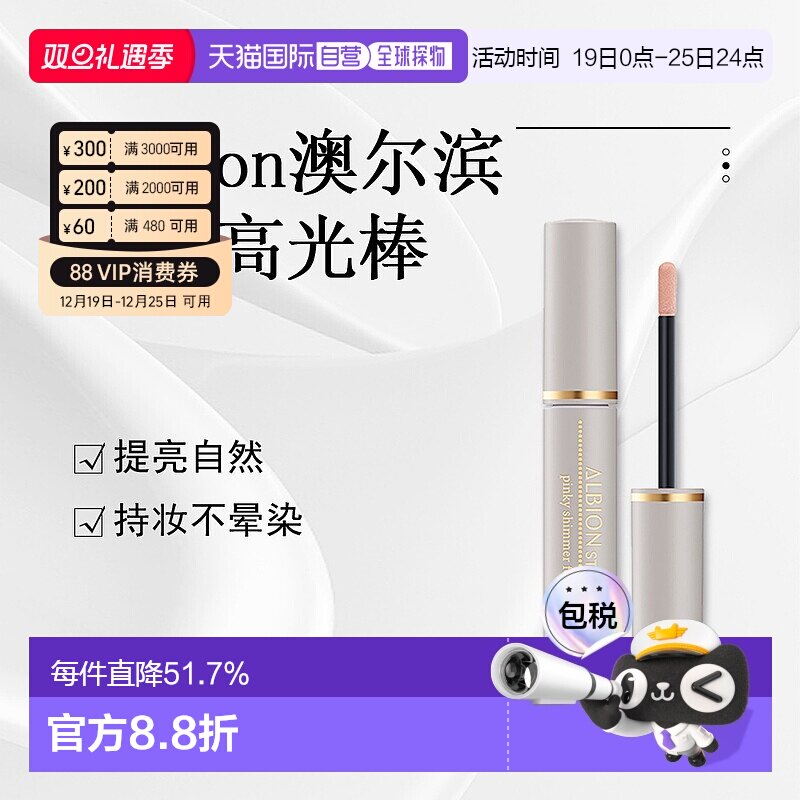 日本直邮Albion 奥尔滨粉色微光液体高光棒正品提亮高光液