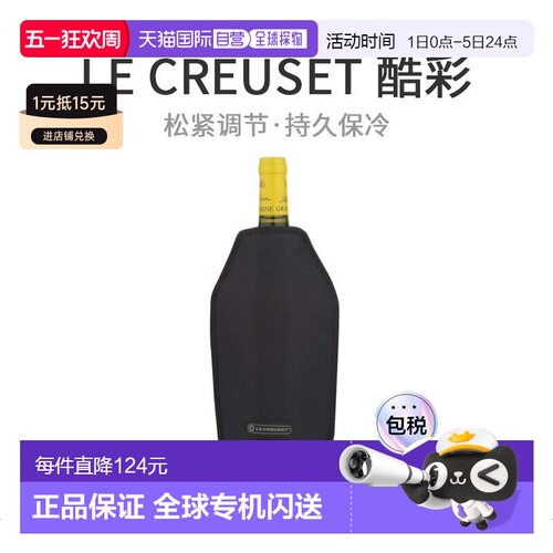 【日本直邮】Le Creuset红酒冷却冰袋 夏日红酒保冷冰套 黑色 WA1