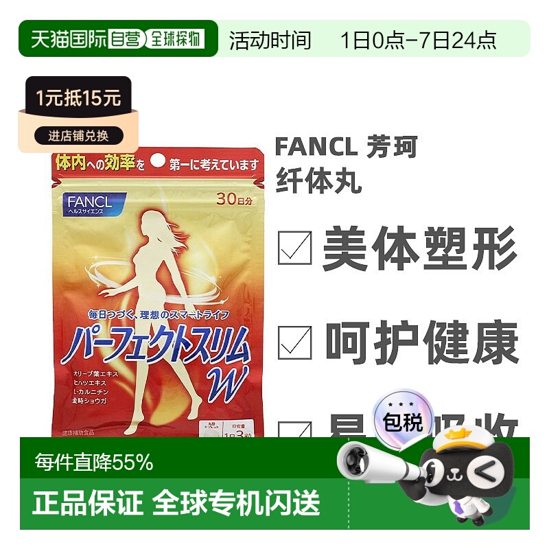 日本直邮Fancl芳珂塑性纤体丸美燃烧脂肪打造易瘦体质90粒