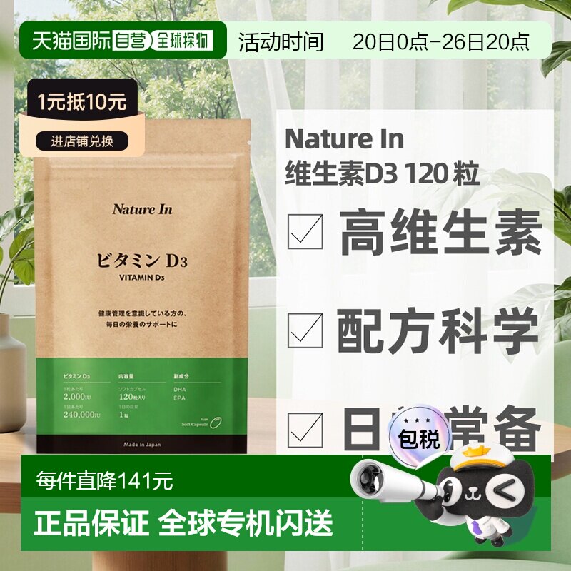 日本直邮NatureIn维生素D3骨骼肌肉营养补充日常保养120粒男女